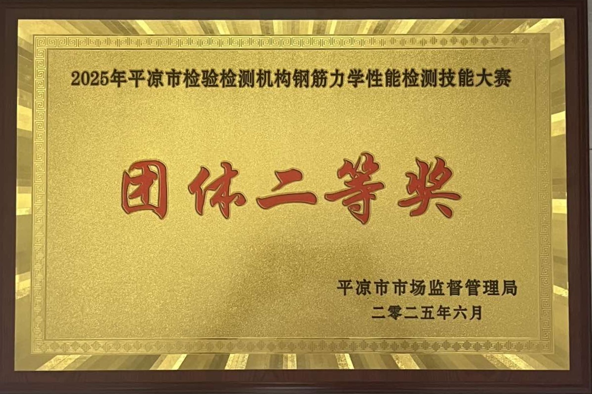 喜報！市產(chǎn)投集團(tuán)涇東設(shè)計公司榮獲2025年平?jīng)鍪袡z驗檢測機(jī)構(gòu)技能大賽團(tuán)體二等獎，能力驗證結(jié)果為“滿意”(圖1)